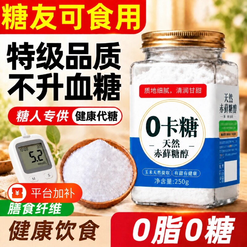 赤藓糖醇食品级代糖优于木糖醇赤藓糖醇官方旗舰店糖尿病专用