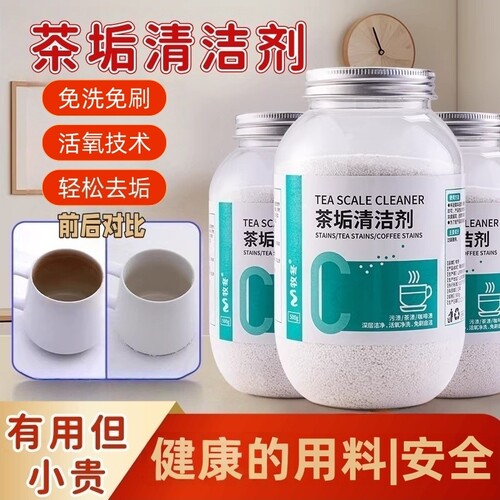 食品级强力茶渍清洁活氧有效除垢