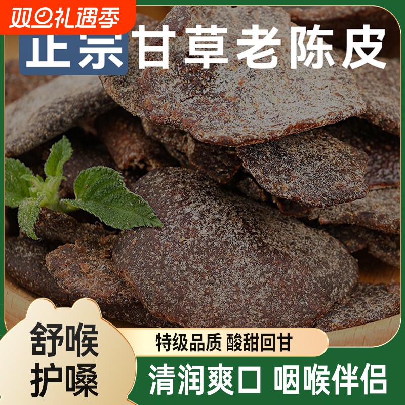 九制甘草陈皮正宗老陈皮干休闲零食即食水果干酸甜蜜饯盐津陈皮条