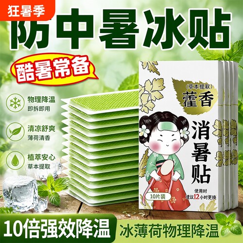 【降温解暑神器】藿香冰凉散热贴