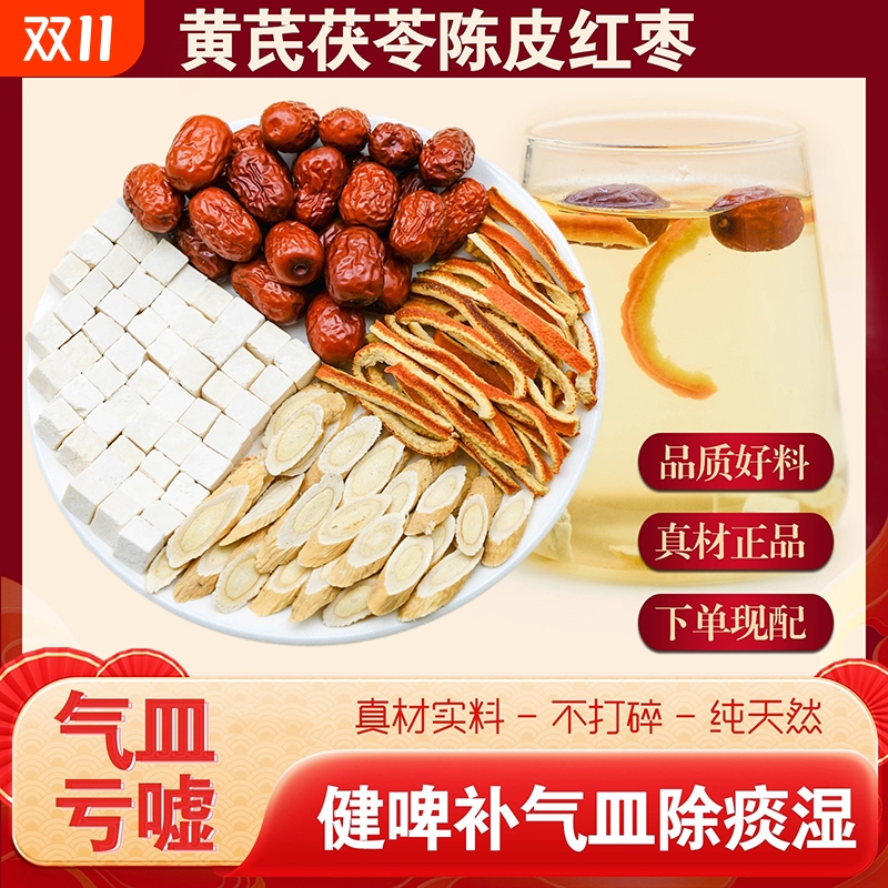 【万人购买】黄芪茯苓陈皮红枣茶