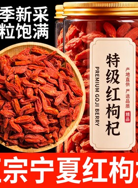 正品宁夏红枸杞特级枸杞子头茬免洗无干燥剂泡酒罐装大果新货滋补