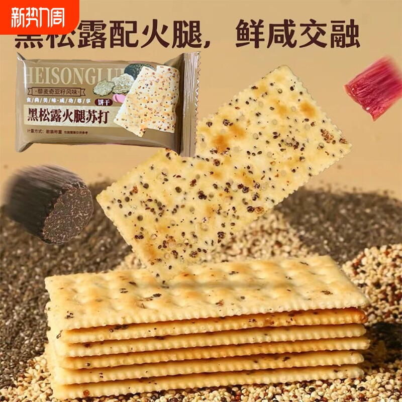 优迈嘉黑松露火腿苏打饼干藜麦奇亚籽风味零食饼干儿童零食