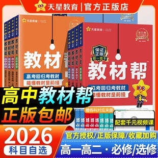 2026版高中教材帮高一高二数学物理化学生物政史地理语文英语必修选择性选修上下册人教版教辅资料天星教育GH新教材科学预习课本