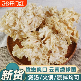 绣球菌干货火锅食材新鲜云南绣球菇一级干菇菌类大全凉拌煲汤批发