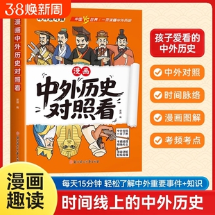 抖音同款中外历史对照看漫画趣读孩子爱看的科普百科典故历史类读物小学生初中生课外阅读书籍文化世界史有趣时间轴知识中国史对比