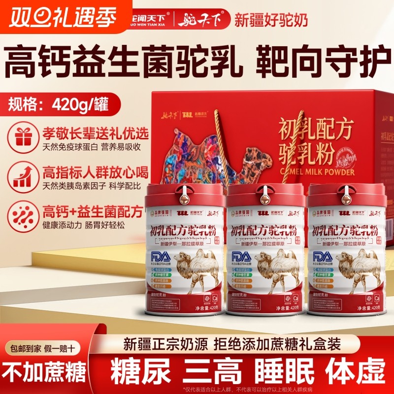 驼闻天下驼奶粉新疆正品伊犁初乳配方益生菌中老年高钙骆驼乳粉