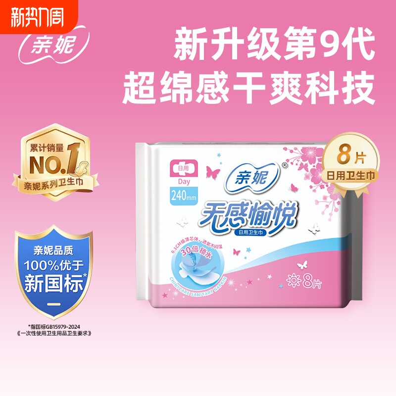 亲妮卫生巾240mm护垫迷你加长孕妇轻薄日用姨妈巾护翼夜用防漏