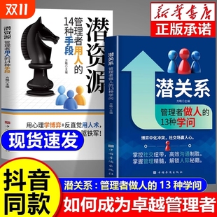 现货速发 潜资源掌握用人 潜关系 13种学问 14种手段掌握社交纽带高效沟通制胜掌握管理精髓解锁人际秘籍 管理者做人