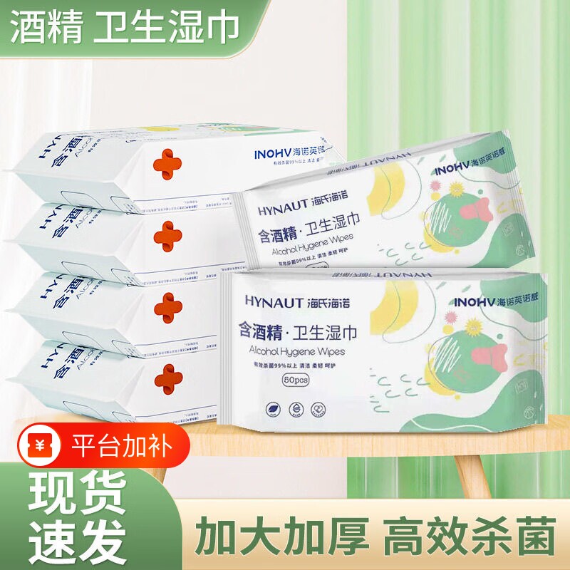 海氏海诺酒精卫生湿巾家用便携湿纸巾一次性独立装清洁消毒杀菌