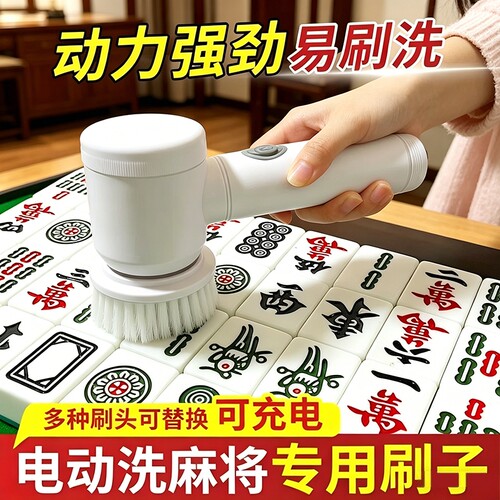麻将清洁刷电动洗麻将清洗神器
