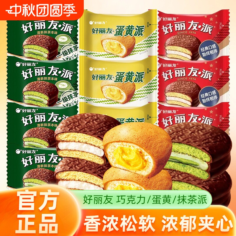 好丽-友夹心派蛋黄派巧克力抹茶派早餐蛋糕休闲零食散装饼干糕点