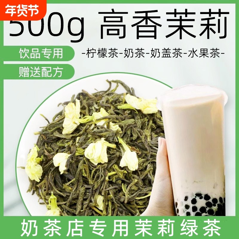 500g茉香绿茶茉莉花茶茉莉绿茶奶茶店专用高香水果茶柠檬茶原料,茶,茉莉花茶,淘宝优惠券,粉丝福利购,淘宝优惠卷