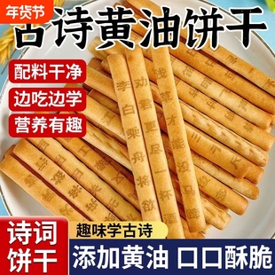 唐诗黄油饼干诗词古诗学生趣味解馋零食儿童小吃酥脆诗句好吃分享