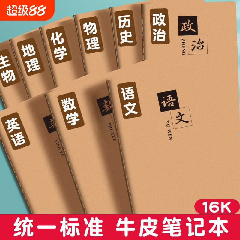 牛皮纸分科目笔记本全套错题本图片