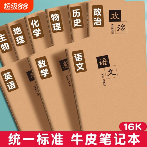 牛皮纸分科目笔记本全套错题本