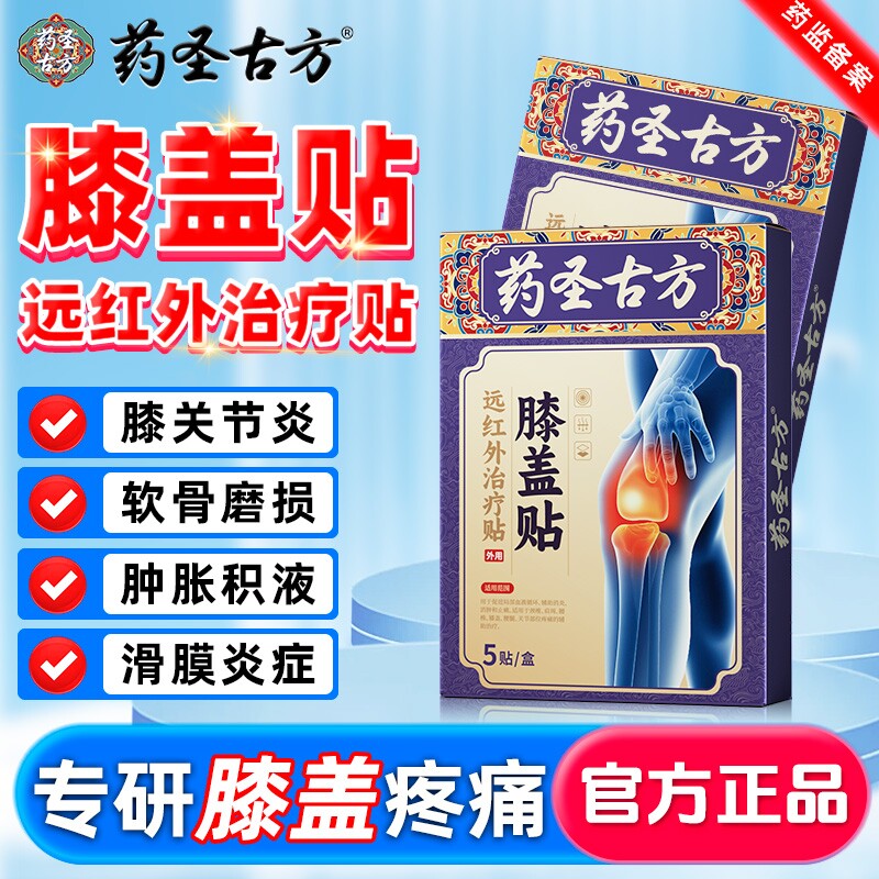 药圣治疗贴膝盖僵硬疼痛关节滑膜炎损伤膏药舒筋活血化瘀养护膝盖