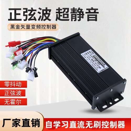 正弦波矢量变频电动瓶摩托车控制器4860v72v无刷电机三模智能通用