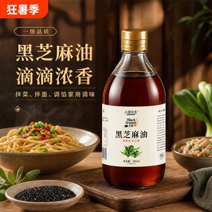 正宗纯黑芝麻香油100%纯芝麻制取火锅蘸料凉拌菜家用调味芝麻香油