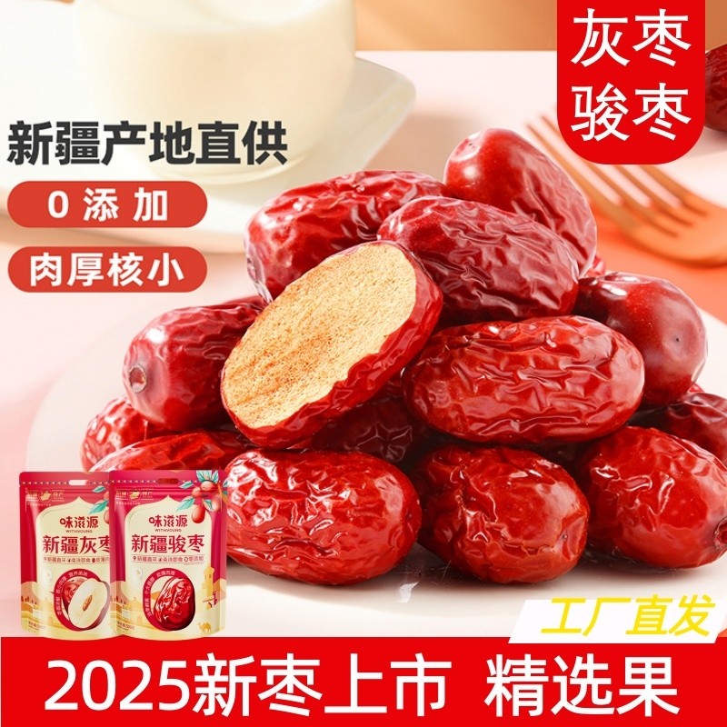 新疆灰枣红枣泡茶专用免洗即食蜜饯枣子零食大枣袋装新货健康煲汤