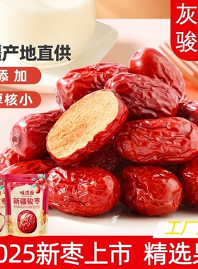 新疆灰枣红枣泡茶专用免洗即食蜜饯枣子零食大枣袋装新货健康煲汤