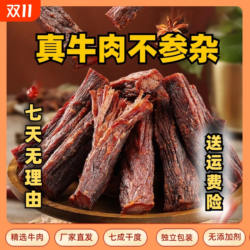 内蒙古特产风干牛肉干人工切断独立包装500克大包装零食香辣真空