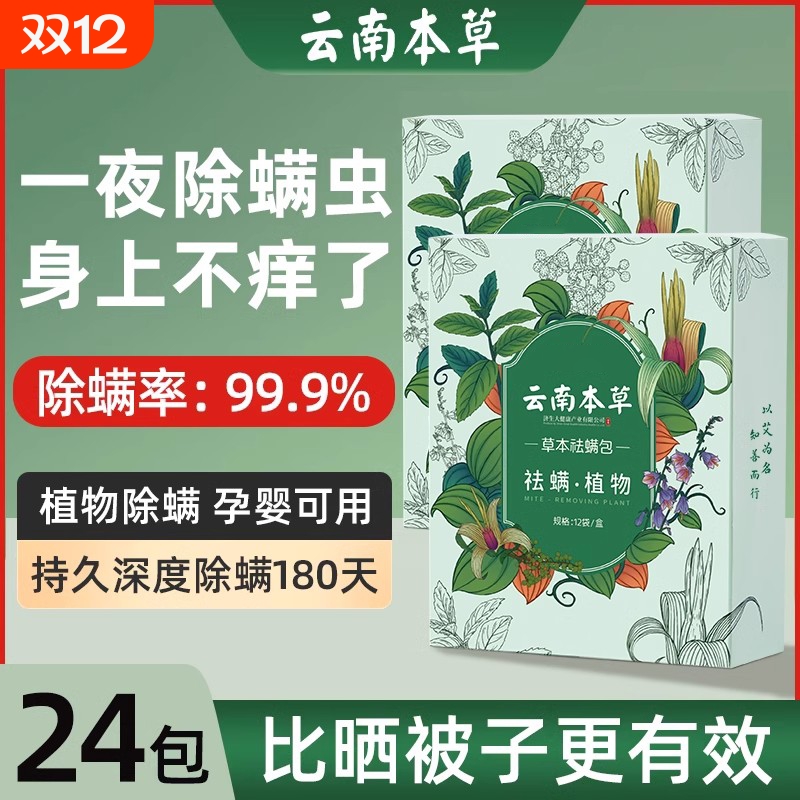 云南本草除螨包床上用防螨虫包祛螨虫药包衣柜神器床垫贴去除蝻剂