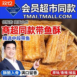 农科院香酥带鱼酥即食舟山带鱼段小鱼干深海非油炸孕妇解馋零食品