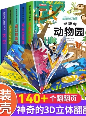 立体翻翻书藏起来的全12册儿童3d硬壳幼儿动物绘本宝宝益智玩具书2-3-6岁幼儿园早教启蒙图书科普认知撕不烂有趣农场情景小秘密
