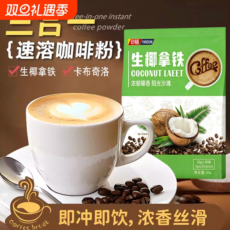 正品生椰拿铁浓香型三合一速溶咖啡粉提神醒脑冲饮即饮香气四溢
