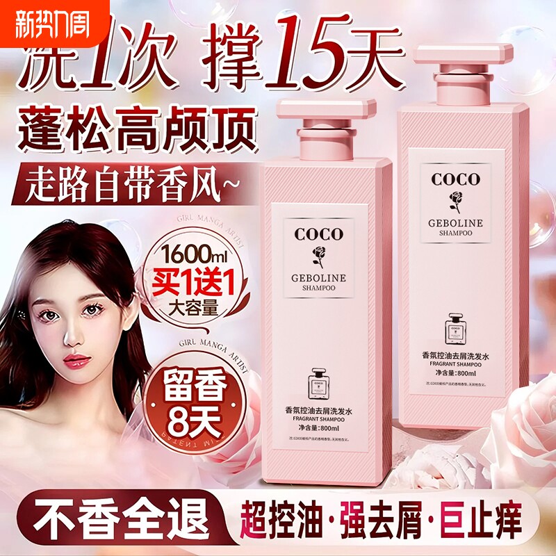 COCO洗发水控油蓬松去屑止痒持久留香沐浴露品牌正品官方旗舰店