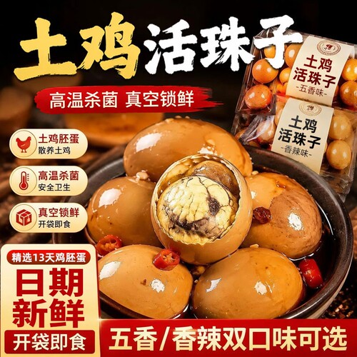 活珠子开袋即食新鲜日期香辣毛鸡蛋熟胚蛋五香钢化蛋批发小吃解馋