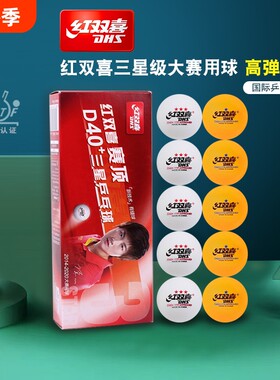 红双喜乒乓球三星兵乓球3星比赛训练黄色赛顶D40学生专业耐打双色