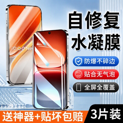 适用iQOO水凝膜钢化膜全包无气泡