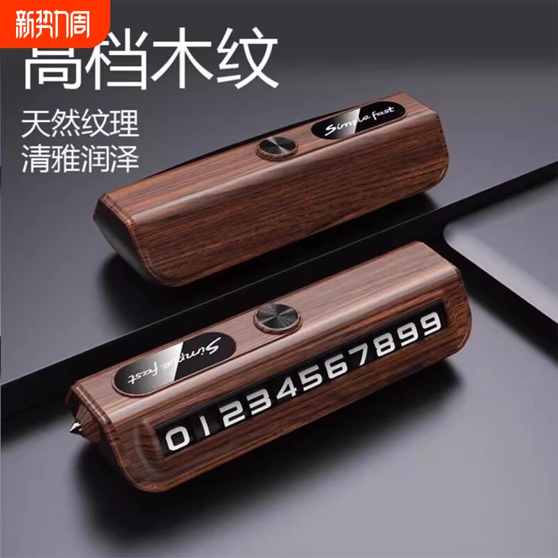 临时停车电话挪车号码牌摆件汽车电话牌车内留号破窗器锤