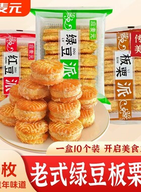 应麦元老式酥皮绿豆饼红豆派板栗糕网红小吃早餐中式糕点心下午茶