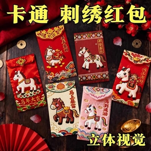 红包马年2026卡通刺绣压岁包创意结婚新年过年专用利是封立体年货