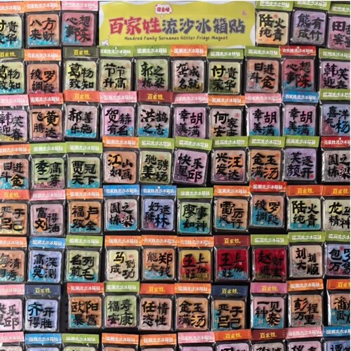 百家姓流沙冰箱贴2026新款谐音梗姓氏文创磁吸贴中国风亚克力流麻