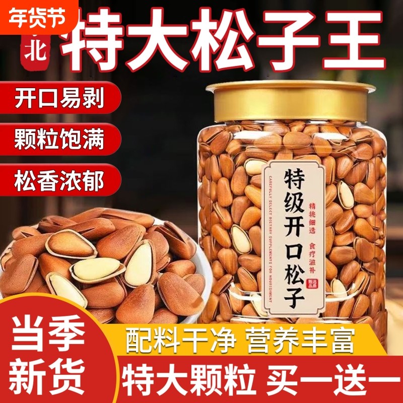 2025新货东北松子特大颗粒级开口红松子坚果干果零食年货250g