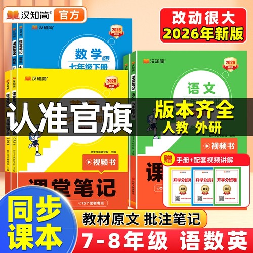 2025新汉知简初中课堂笔记语文数学英语人教版课本初一上册教材书全套七八九年级上预习课堂笔记黄冈学霸随堂小升初初一新教材