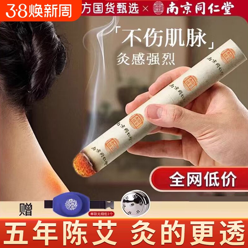 艾灸柱家用金艾条纯艾正品5年陈草棒随身灸南京同仁堂官方旗舰店