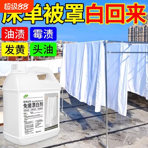 商用免搓漂白剂去渍除黄串色染色