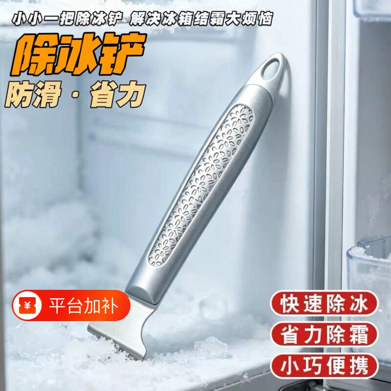 冰箱除冰铲专用电冰箱冰柜除霜铲加厚不锈钢冷冻除冰铲子冰箱配件