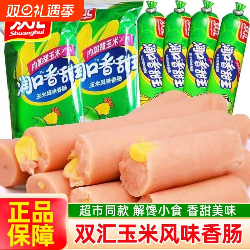 双汇火腿肠润口香甜王玉米肠泡面伴侣香肠休闲小零食整箱鸡肉解馋
