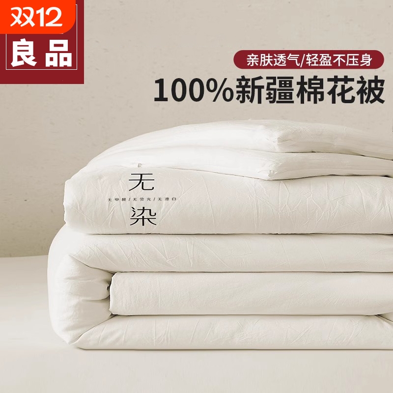 无印良品四季保暖棉花被