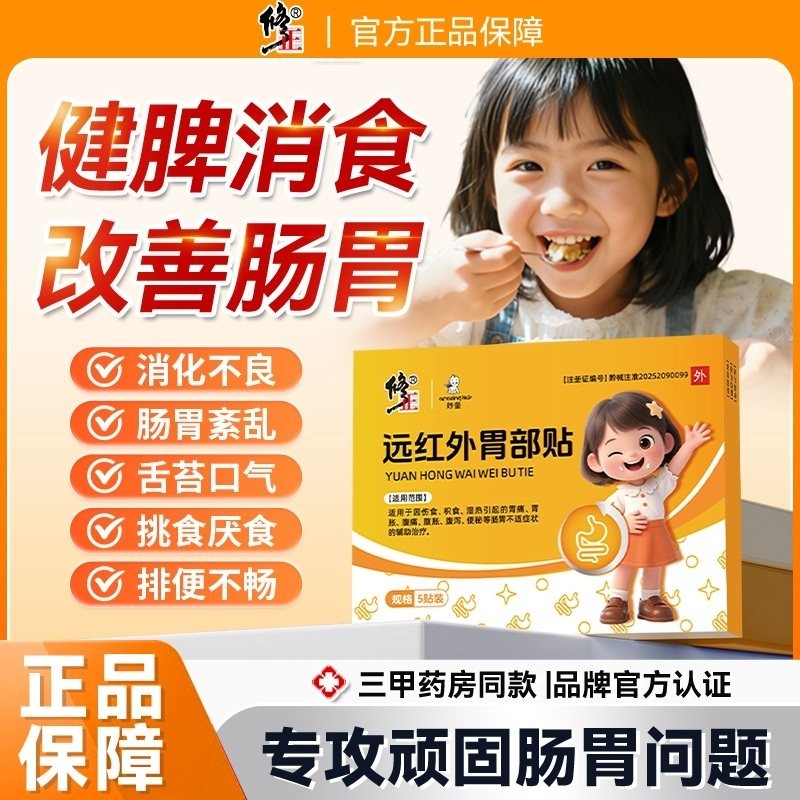 修正官方儿童肠胃贴远红外胃部贴积食消食贴健脾肠胃贴改善拉稀