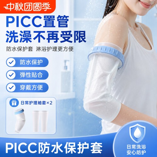 picc置管保护套上臂洗澡防水袖套专用手臂静脉化疗沐浴密封护理套