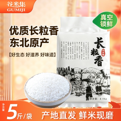 谷米集东北长粒香米2.5kg东北大米香米黑龙江大米5斤当季新米真空