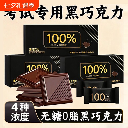 【4种浓度】黑巧克力纯可可脂