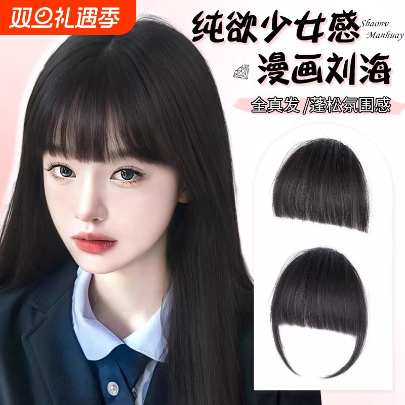 漫画假刘海齐刘海假发片女全真发自然前额轻薄蓬松隐形无痕刘海
